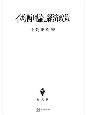 cover image of 不均衡理論と経済政策